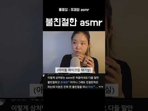 아이돌 메이크업 대기실 asmr