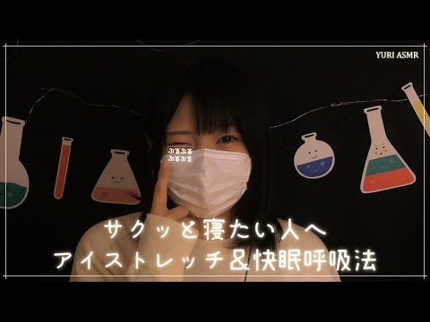 【ASMR】サクッと寝たい人へ アイストレッチ＆快眠呼吸法 Eye stretching and good sleep breathing techniques