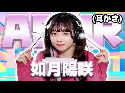 【如月陽咲】ASMR【耳かき】