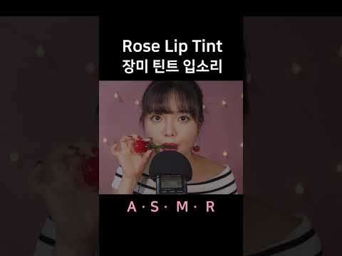 #asmr Rose Tint Mouth Sounds 장미틴트 입소리