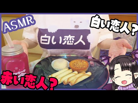 赤い恋人と白い恋人？ ASMR/Binaural Red Lover Drink and White Lover Sweets!