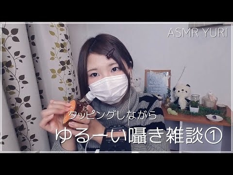 【ASMR】ゆるーい囁き雑談①（ネイルタッピングあり）｜Whisper Chitchat＆Nail Tapping