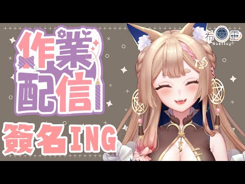 作業雜談｜簽名板親簽 監工ING 【Healing希靈/VTuber】