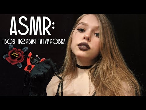 АСМР/ASMR Сделаю тебе татуировку