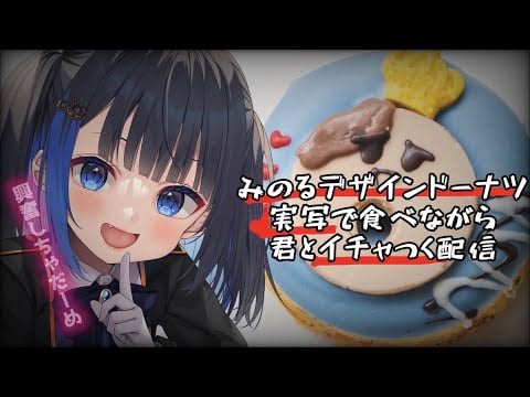 【配信】みのるオリジナルドーナツ食べる【2月のオリジナルドーナツ】