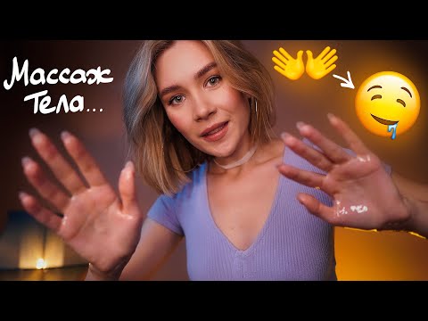 МАССАЖ ВСЕГО ТЕЛА 🤤 АСМР Ролевая игра 🔥 asmr body massage roleplay