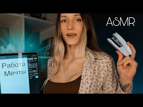 АСМР 😏 ПРОЙДИ СОБЕСЕДОВАНИЕ и УТРОЙСЯ НА РАБОТУ МЕЧТЫ | тест | осмотр | беседа ❤️‍🔥