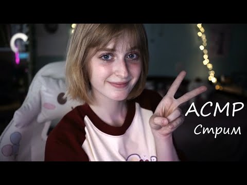 Ламповый АСМР Стрим | Мурашимся и общаемся перед сном