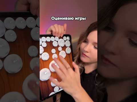 Оцениваю игры👾 #asmr #асмр #асмрдлясна #shorts #asmrshorts