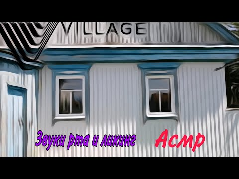 Асмр /Моя деревня /Звуки рта, звуки тк, чк/ликинг|My village / Sounds of the mouth, Licking 🔥💜