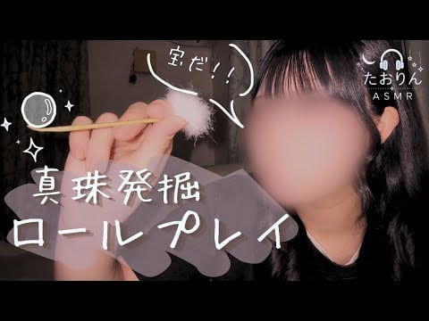 【耳かきASMR】耳の中に眠る真珠を発掘🎧【3Dio】｜ロールプレイ・Roleplay・Deep Ear Cleaning