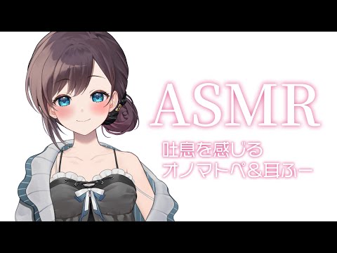 【ASMR】あま～いささやき / 吐息を感じるオノマトペ / 耳ふー【KU100】