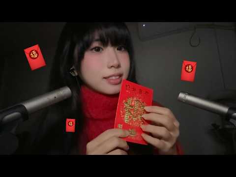 【00猪】新年特辑asmr | 红红火火的轻语和触发音🧧 | Chinese New Year Special ASMR | Whispers and Trigger Sounds