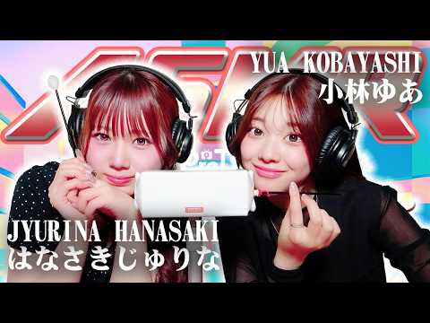 【小林ゆあ】2人でASMR♡【はなさきじゅりな】
