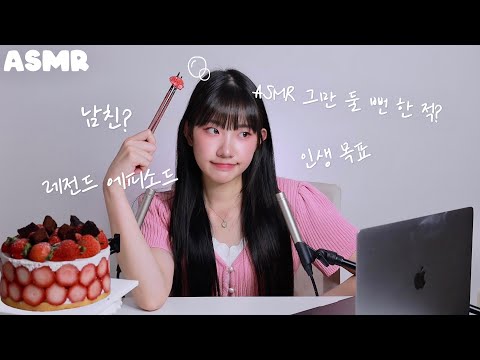5만 기념 55개 오만가지 Q&ASMR (feat.케이크 이팅사운드)