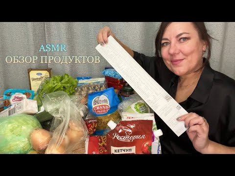 ASMR 🛒ОБЗОР ПРОДУКТОВ/ПОКУПКИ ЕДЫ НА 7000/МЯГКИЙ ТИХИЙ ГОЛОС ШУРШАНИЕ ПАКЕТИКОВ/6.10.2024