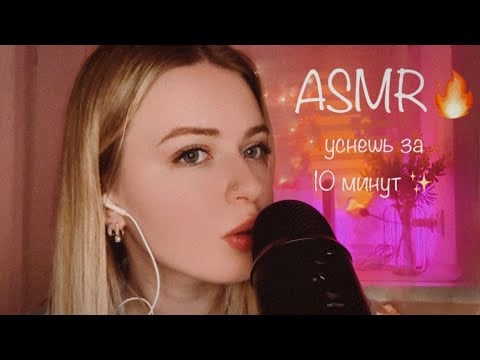 🔥🍯 АСМР РАССЛАБЛЮ ТЕБЯ и Ты уснёшь за 10 минут 😴 | 7 ASMR-триггеров🩷❤️🧡