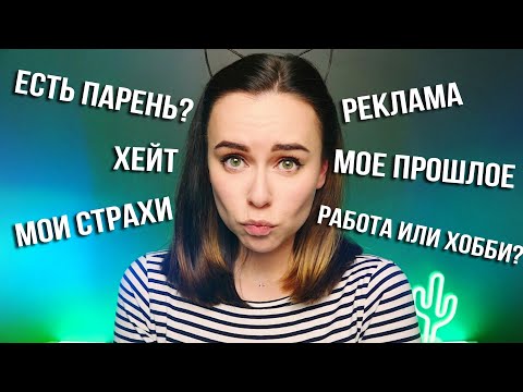 АСМР ВОПРОС/ОТВЕТ ПРАВДА ОБО МНЕ И МОЕМ КАНАЛЕ 😯 БЛИЗКИЙ ШЕПОТ