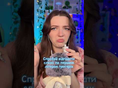Відгадай слово #asmrsounds #asmrrelax #asmrtingles #asmrwhispers #asmrsleep #relax #tingles