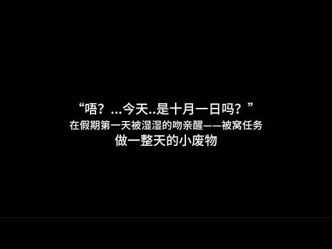 『asmr中文音声』“唔？...今天..是十月一日吗？”在假期第一天被湿湿的吻亲醒——被窝任务【Koi助眠 | 赖床篇】