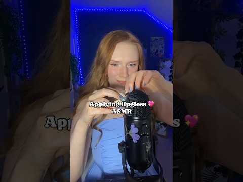 ASMR every day 🥱 #asmr#асмр#mouthsounds#lipglossasmr