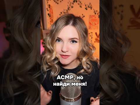 Легко было? #asmr #асмр #шортс #shorts #асмрдлясна