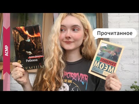 АСМР Прочитанное | Рассказываю о книгах