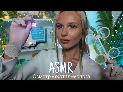 АСМР | 👩🏼‍⚕️ОСМОТР У ВРАЧА ОФТАЛЬМОЛОГА👓| 😴 ШЕПОТ 🤫👄