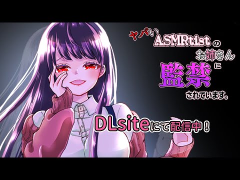 ［ASMR］ヤバいASMRtistのお姉さんに監禁されています。［新作ボイスドラマサンプル］