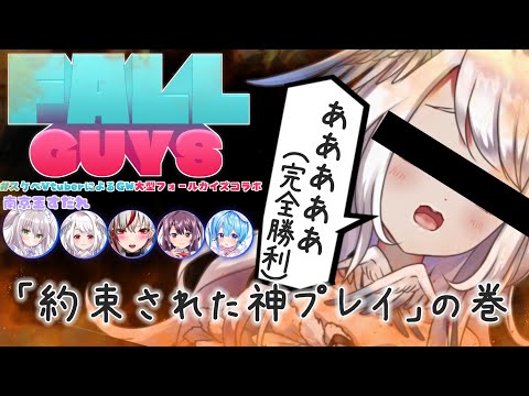 【大会配信】オッズ1.1倍！大本命(自称) の神プレイ🔥#スケベVtuberによるGW大型フォールガイズコラボ【網野ぴこん/南京玉すだれ】