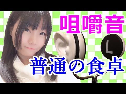 【生配信】ASMR♪一緒に晩御飯たべる？咀嚼音♪【女性配信者】