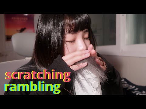 [한국어 Korean ASMR] 마이크 문지르며 잡담 Mic scratching&rambling