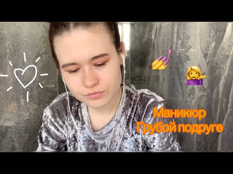 АСМР СДЕЛАЮ МАНИКЮР ГРУБОЙ ПОДРУГЕ ролевая игра 💅🏻 ASMR ROLE PLAY