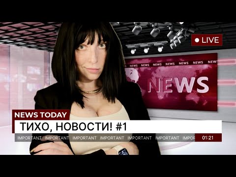 АСМР ТИХО, НОВОСТИ! ВЫПУСК #1 // asmr news 📰 