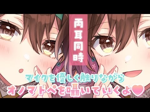 【ASMR】思わずビクッとしちゃう？💗マイクを触りながらオノマトペを両耳から囁いていくよ♪Whispering onomatopoeia while touching the microphone]