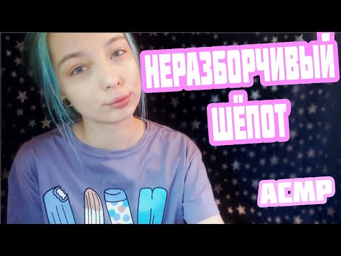 АСМР НЕРАЗБОРЧИВЫЙ ШЁПОТ + ЗВУКИ РУК | ЗВУКИ РТА РУК | ASMR MOUTH + HAND SOUNDS