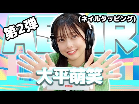 【大平萌笑】第2弾！ASMR【ネイルタッピング】