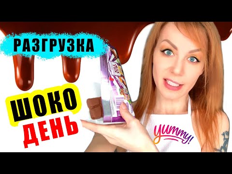 Худею ЗА 1 ДЕНЬ НА 2-3 КГ | ПОХУДЕТЬ | РАЗГРУЗОЧНЫЙ ДЕНЬ НА ШОКОЛАДЕ, ШОКОЛАДНАЯ ДИЕТА | VLOG | ВЛОГ