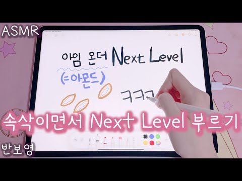 Next Level을 ASMR로 부른다고? (듣는순간 광야로 직행) | 반보영 생방송 편집본