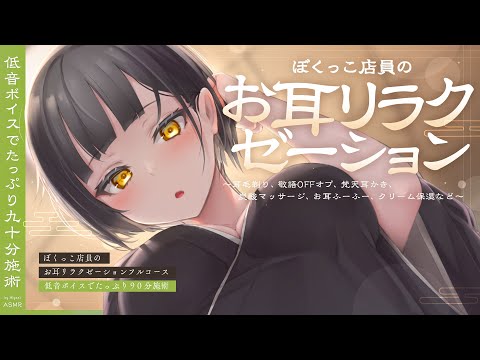 【ASMR】ぼくっこ店員のお耳リラクゼーションフルコース