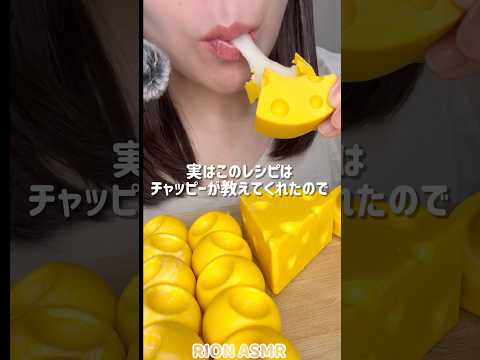 中国の伸びるチョコ！#asmr #mukbang #咀嚼音 #eatingsounds #チョコレート