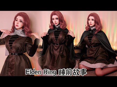 梅琳娜與褪色者的故事 艾爾登法環ASMR哄睡故事 Elden Ring Story