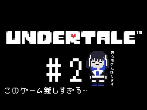 【 UNDERTALE 】完全初見挑む！まって！難しすぎんか？！【＃２】