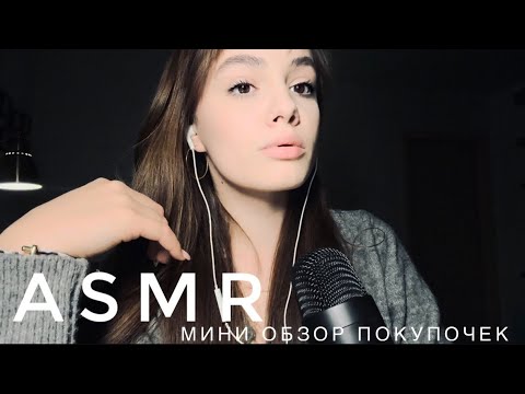 ASMR - Обзор мини покупочек 