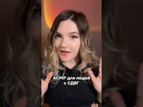 Получилось сфокусироваться?😊 #асмр #asmr #shorts #asmrshorts #асмрдлясна