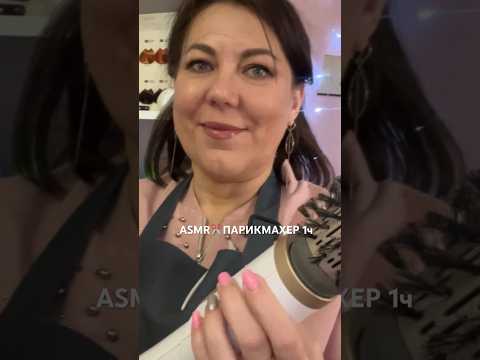 🪮АСМР✂️Мурашечный ПАРИКМАХЕР💆🏻‍♀️1ч😴(полная версия на Бусти) #asmr #shorts #roleplay