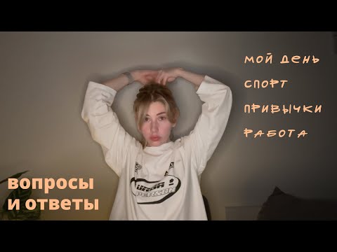 асмр | q&a: как проходит мой день, книги, спорт и другое 