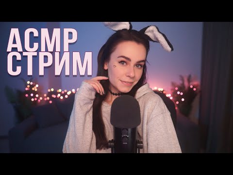 АСМР / ASMR СТРИМ ОБЩЕНИЕ И МУРАШКИ 🥱