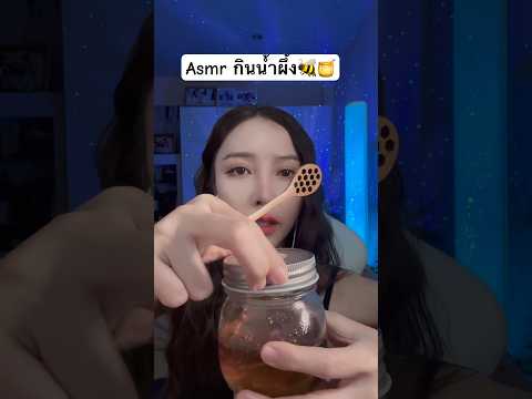 Asmr กินน้ำผึ้ง🍯🐝 #amsrsounds #relax #asmr #asmrshorts #relaxing #asmrsleep