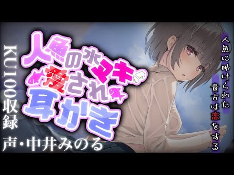 【ヤンデレKU100】溺れて漂流していたところを人魚に助けられて水抜き耳かきされる。【耳かき/EarCleaning】